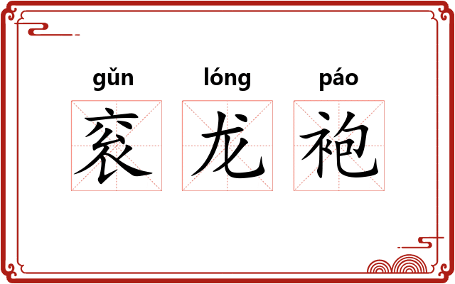 衮龙袍