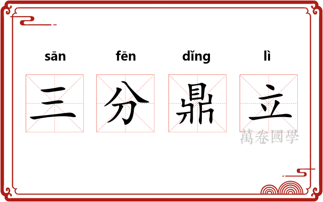 三分鼎立