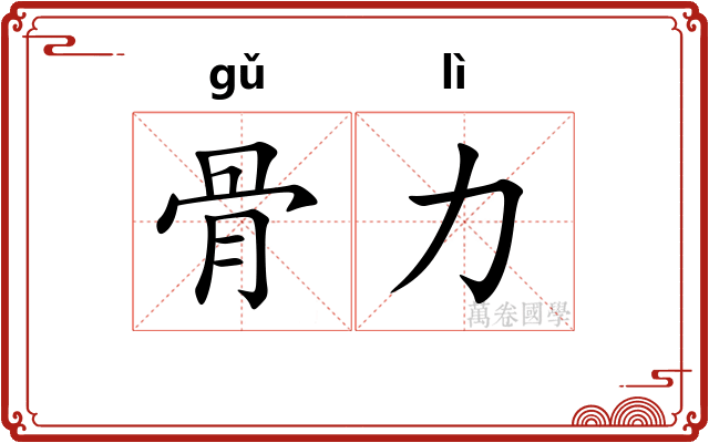 骨力