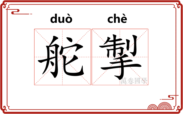 舵掣