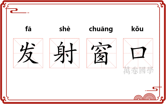 发射窗口 发射窗口