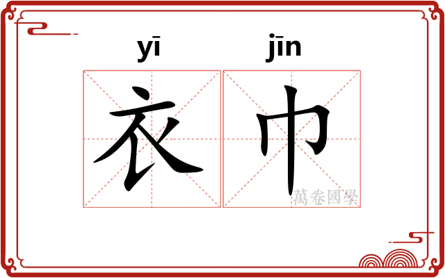 衣巾