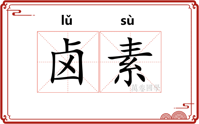 卤素