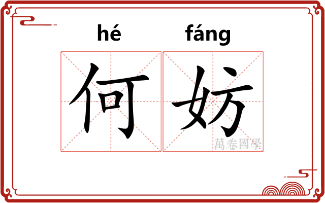 何妨