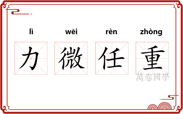 力微任重