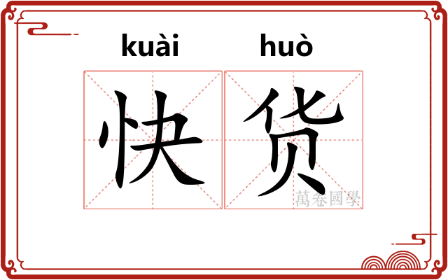 快货