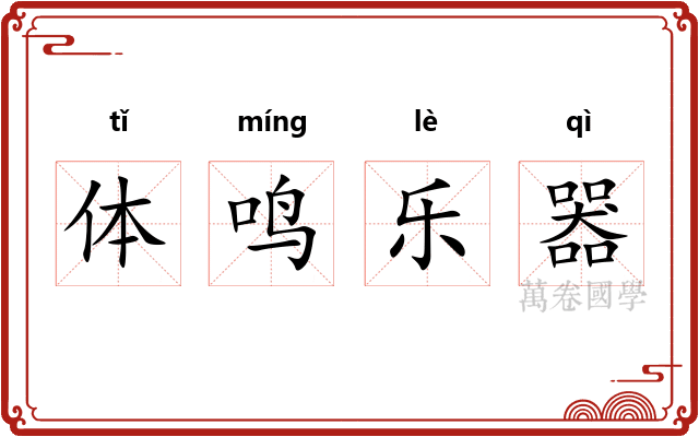 体鸣乐器 体鸣乐器