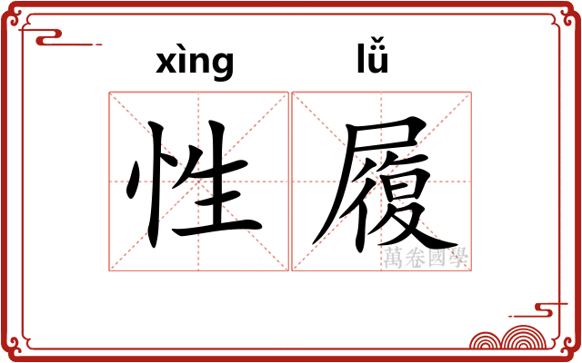 性履 性履