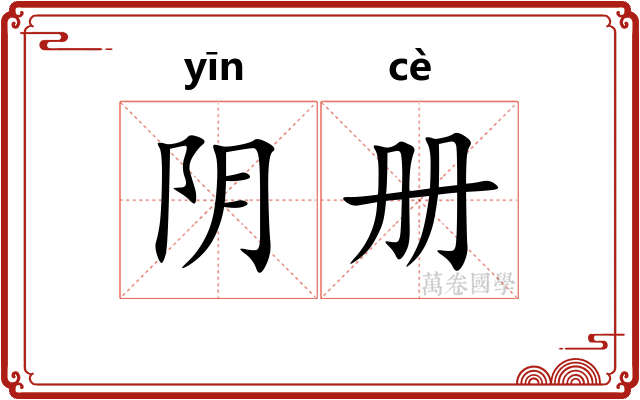 阴册 阴册