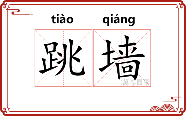 跳墙