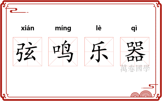弦鸣乐器