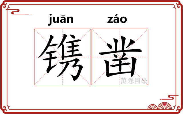 镌凿