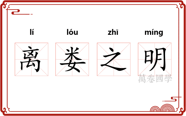 离娄之明