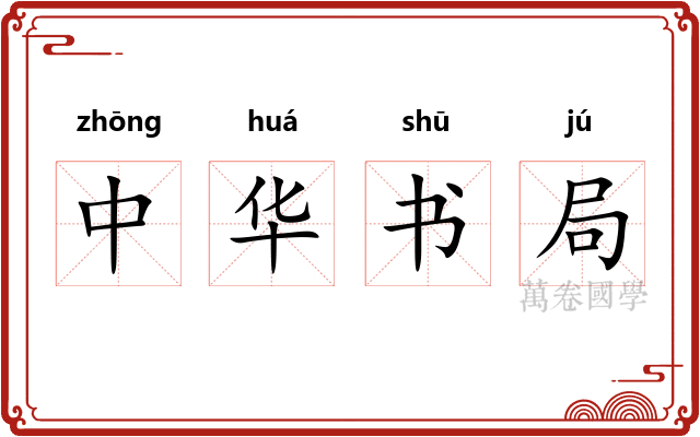 中华书局