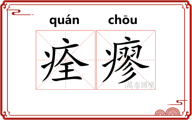 痊瘳
