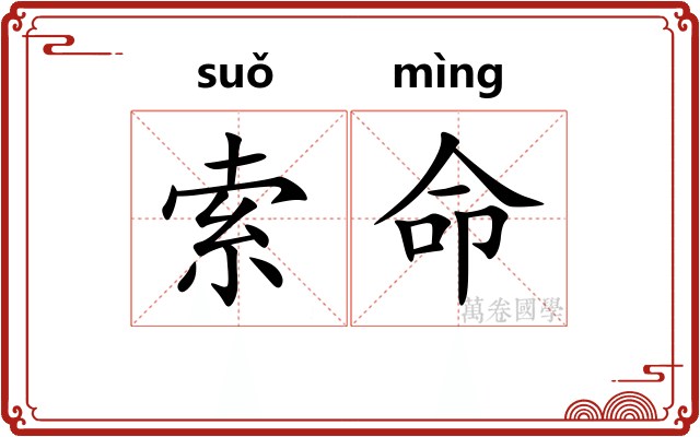 索命