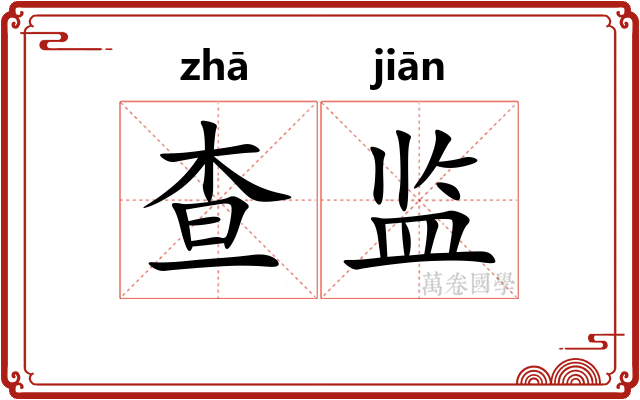 查监