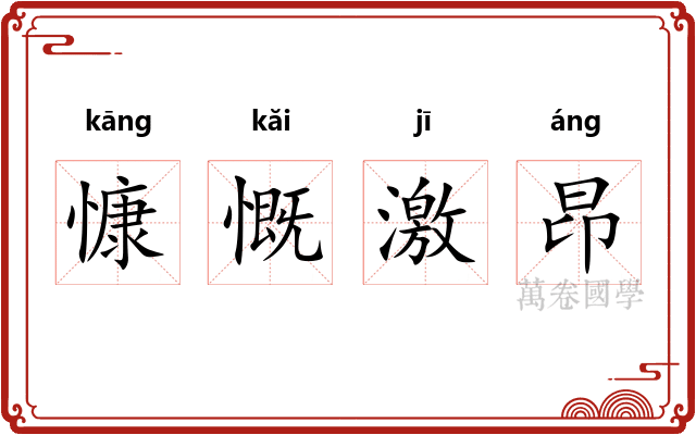 慷慨激昂