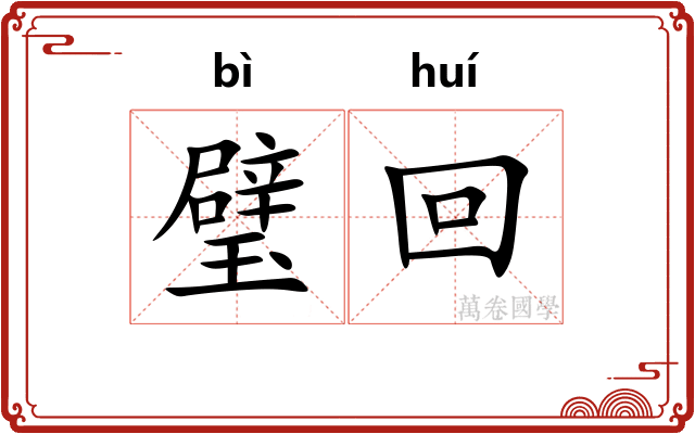 璧回 璧回