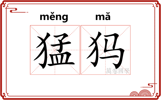 猛犸