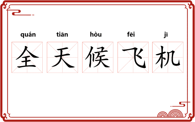 全天候飞机 全天候飞机