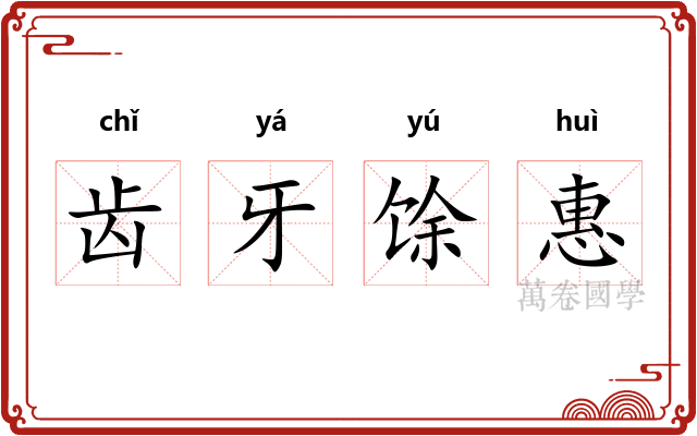 齿牙馀惠 齿牙馀惠
