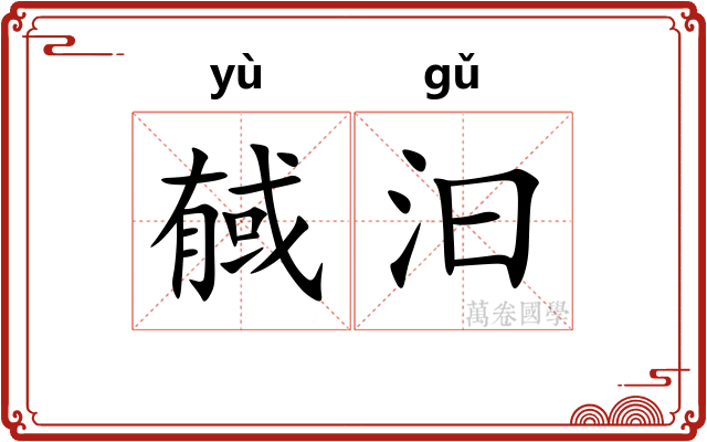 戫汩