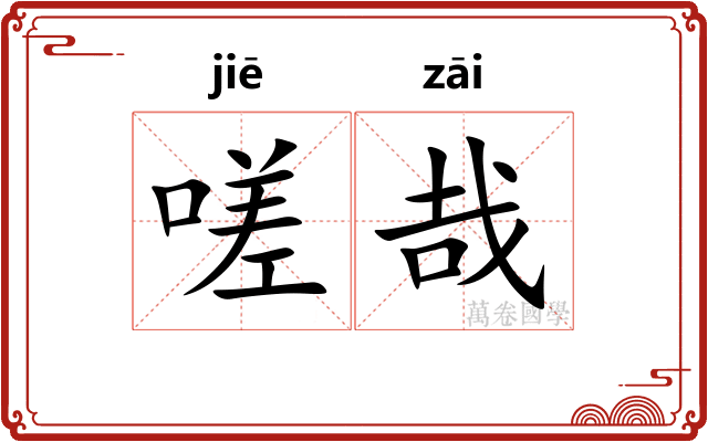 嗟哉