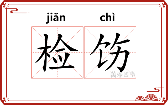 检饬