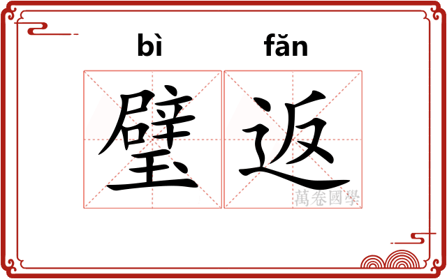 璧返