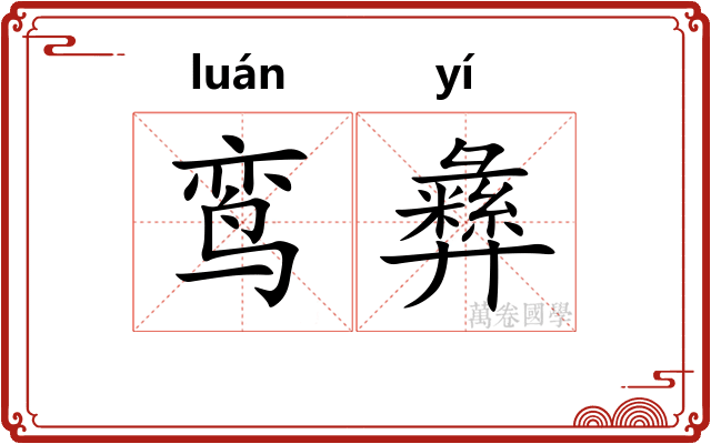 鸾彝