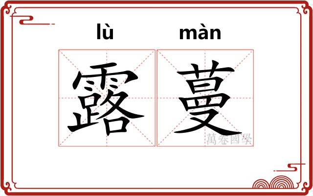 露蔓
