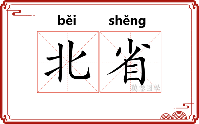 北省