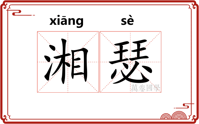 湘瑟