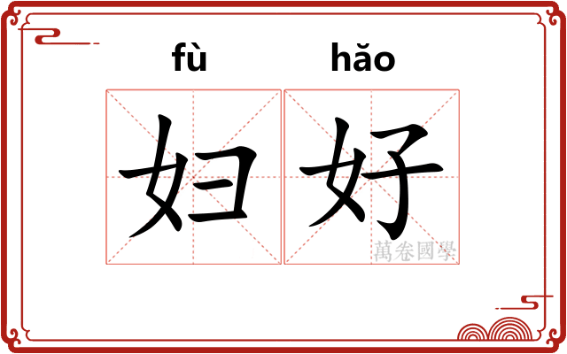 妇好 妇好