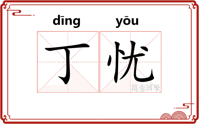 丁忧
