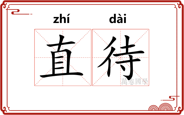 直待 直待