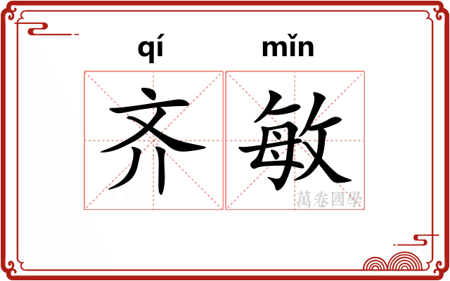 齐敏 齐敏