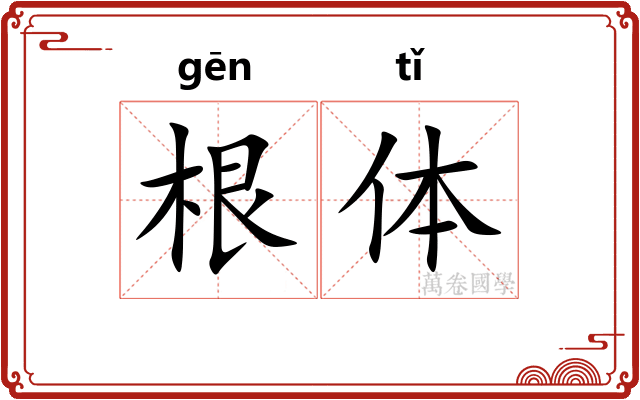 根体