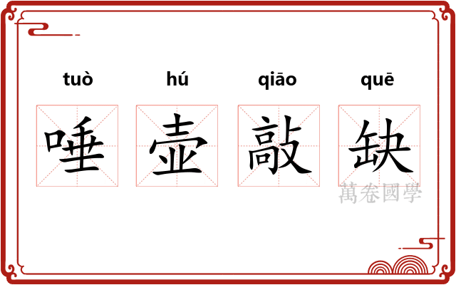 唾壶敲缺