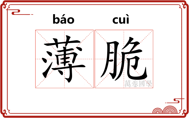 薄脆
