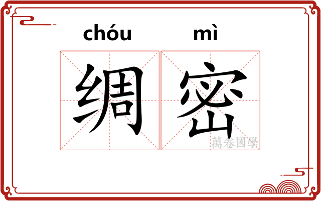 绸密