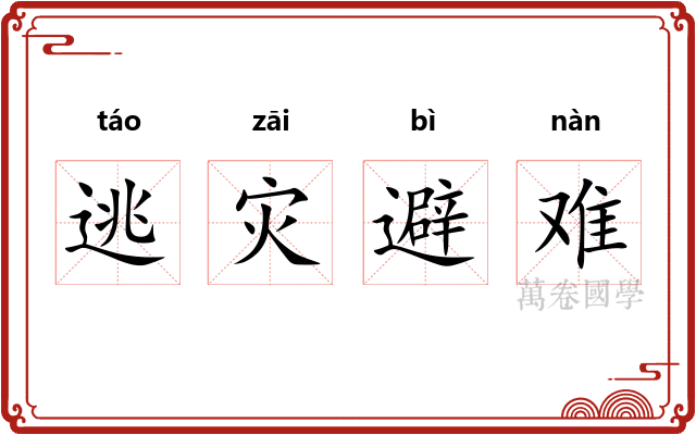 逃灾避难