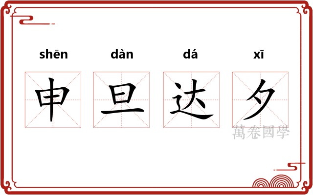 申旦达夕 申旦达夕