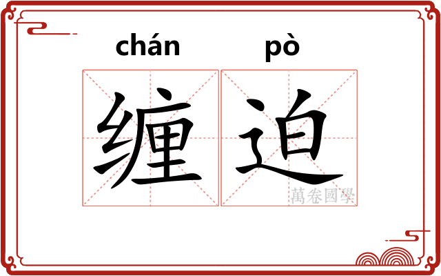缠迫