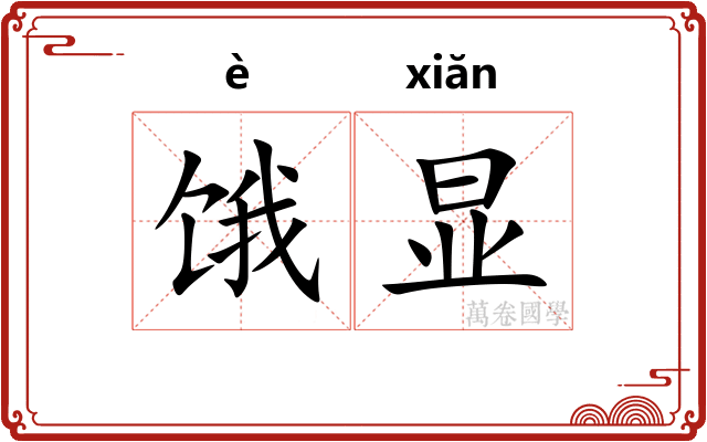 饿显