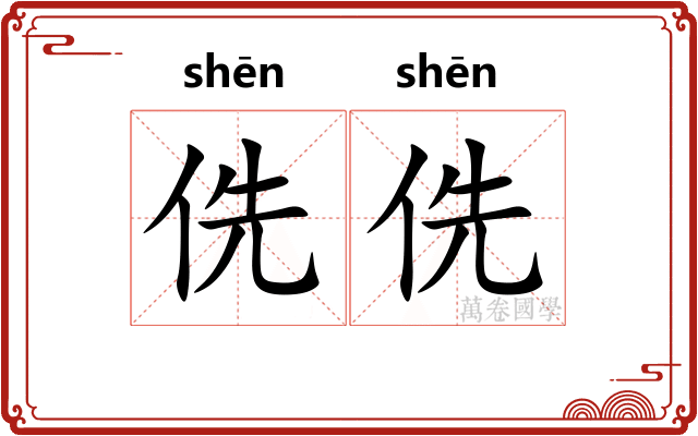 侁侁