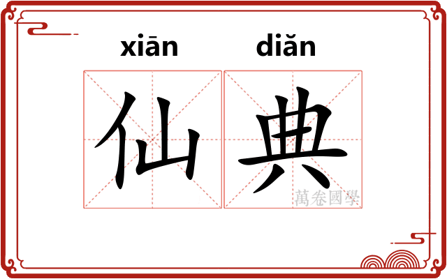 仙典 仙典