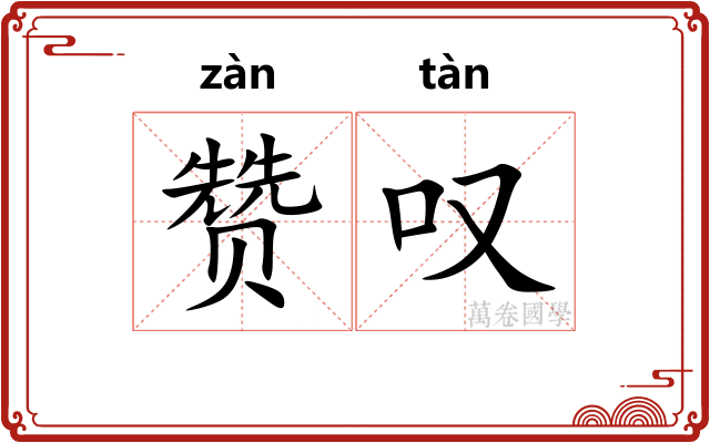 赞叹