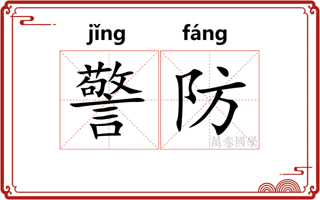 警防 警防